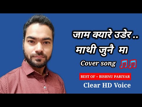 jam kyare udera mathi junai ma (Bishnu pariyar) Cover Song Artist || मनोरंजन TV ||