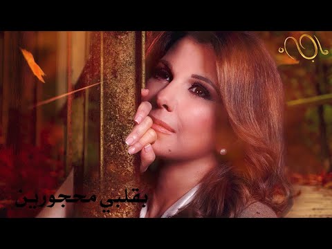 غنوا بكل اللغات ماجدة الرومي