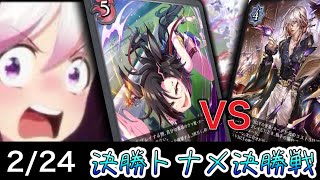 【スペ争奪CS】決勝ラウンド〜決勝～墓ウマ娘vs魔法使いウィッチ～【SVE】【シャドウバースエボルヴ】【コシヒカリCS】【ウマ娘】【ヴァンガード】