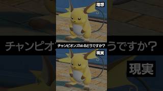 【理想と現実】チャンピオンズのメガライチュウXYの格差問題【ポケチャン】 #ポケモン #ポケモンチャンピオンズ #チャンピオンズ #pokemon #shorts