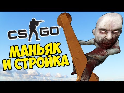 ЗАГНАЛИ МАНЬЯКА НА ОГРОМНЫЙ КРАН - CS:GO Прятки (КС ГО Маньяк)