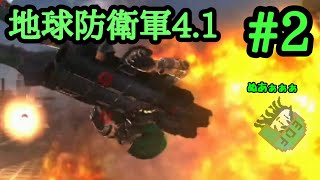 [EDF]自爆したって、守ります☆　地球防衛軍4.1FNS#2