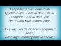 Слова песни Ногу Свело! - У берега реки 