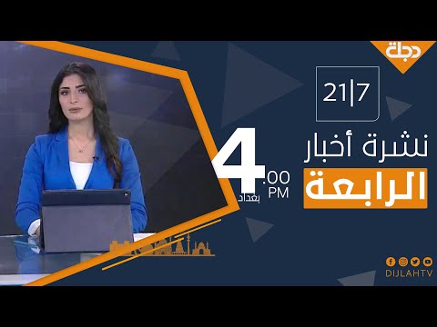 شاهد بالفيديو.. نشرة أخبار الرابعة من قناة دجلة الفضائية 2021-7-21