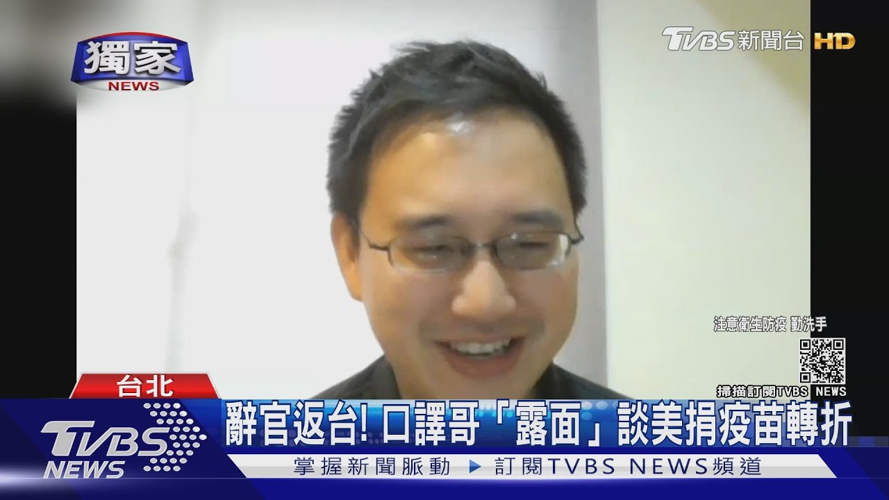 口譯哥辭官返台剛解隔離!「露面」談美捐250萬劑疫苗