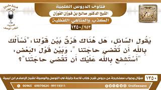 صورة [953 /1350] هل هناك فرق بين قول "نسألك بالله أن تقضي حاجتنا" وبين قول "أستشفع بالله عليك أن تقضي.."؟