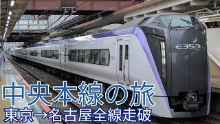 ［絶景］中央本線全線走破の旅!東京駅→名古屋駅