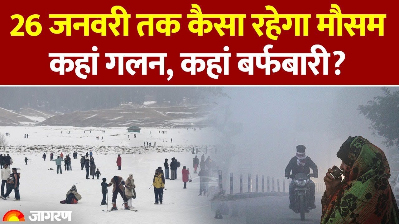 Weather Update: 26 जनवरी तक कैसा रहेगा मौसम, कहां गलन, कहां बर्फबारी?IMD Alert। Hindi News