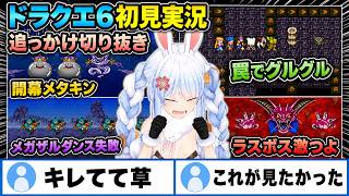 【追っかけ切り抜き】兎田ぺこらのドラゴンクエストⅥ Part30《2026/07/18》