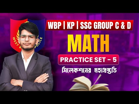 MATHS PRACTICE SET - 5|| WBP || KP|| SSC GROUP C & D || RAIL || MATHS BY PRANAB MANDAL