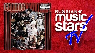 CG BROS – ВЕТЕР С ЗАПАДА / WIND FROM THE WEST