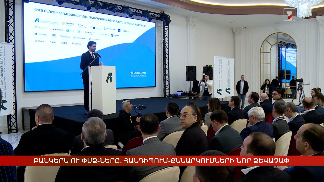 Բանկերն ու ՓՄՁ-ները. հանդիպում-քննարկումների նոր ձևաչափ