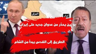 عبد الباري عطوان:أولي البأس تُعلن المقاومة من قلب سوريا.. وتحذير خطير من بوتين