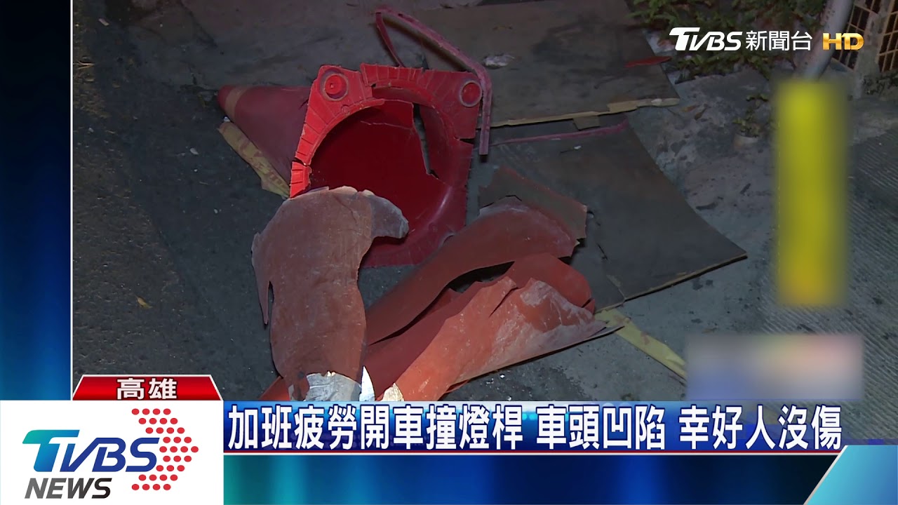 加班太累!開車打瞌睡 轎車撞移路邊燈桿
