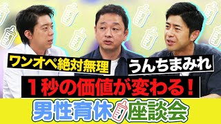 【ぶっちゃけ育休を取らなかったら〇〇だったかも…】直面した葛藤と変化【男性アナ育休座談会】