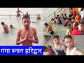 Ganga Snan Haridwar गंगा स्नान हरिद्वार Har Ki Pauri Ganga Snan Ha