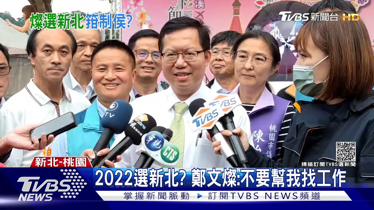 接任閣揆無望? 鄭文燦2022被點名選新北