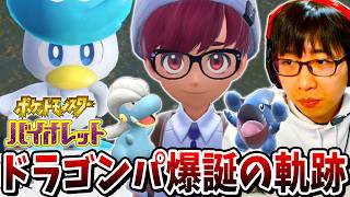 【ポケモンSV】ドラゴンパへ変貌していくポケットモンスターバイオレットダイジェスト_Part1【完全初見】
