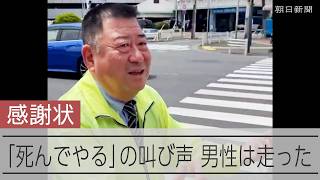 「危ない！」自殺しようとした女性を救助 タクシー運転手に感謝状