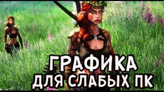 СКАЙРИМ ENB ДЛЯ СЛАБЫХ ПК лучшая графика для слабых пк!