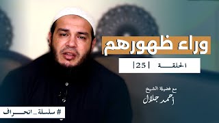 صورة سلسلة انحراف - الشيخ أحمد جلال - الحلقة الخامسة والعشرون - وراء ظهورهم