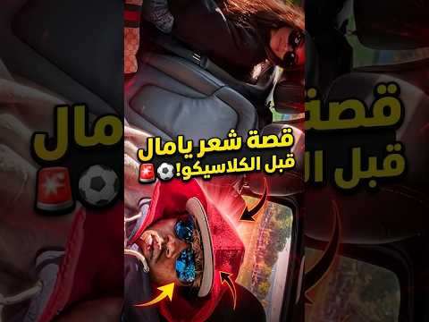 ماذا يفعل لاعبو برشلونة قبل يوم واحد من الكلاسيكو 🚨⚽