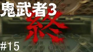 【鬼武者3】時空を超えた戦い！！　#15