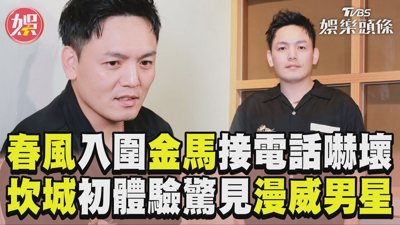 影音/春風接入圍金馬電話嚇「以為出事了」 坎城初體驗見「漫威男星」成小粉絲