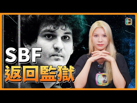 【加密貨幣新聞】FTX創始人黑幕爆料，騷擾前女友又被抓回監獄了！