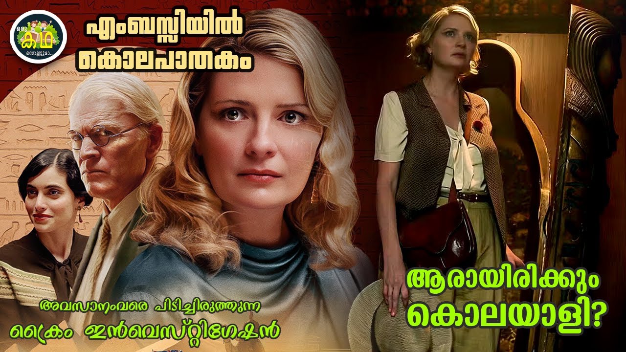 എംബസ്സിയിൽ കൊലപാതകം, ആരായിരിക്കും കൊലയാളി.  അവസാനംവ?