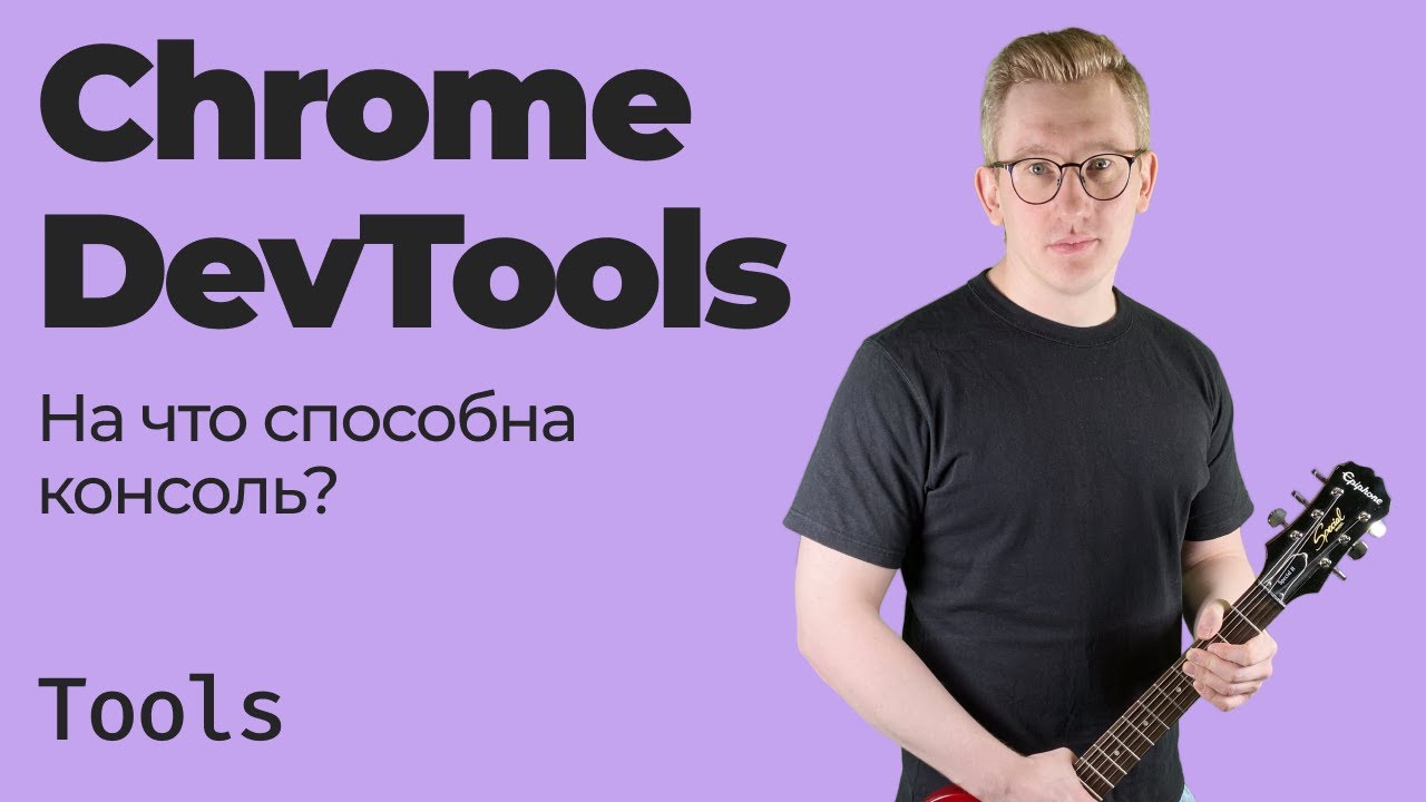Chrome DevTools — на что способна консоль?