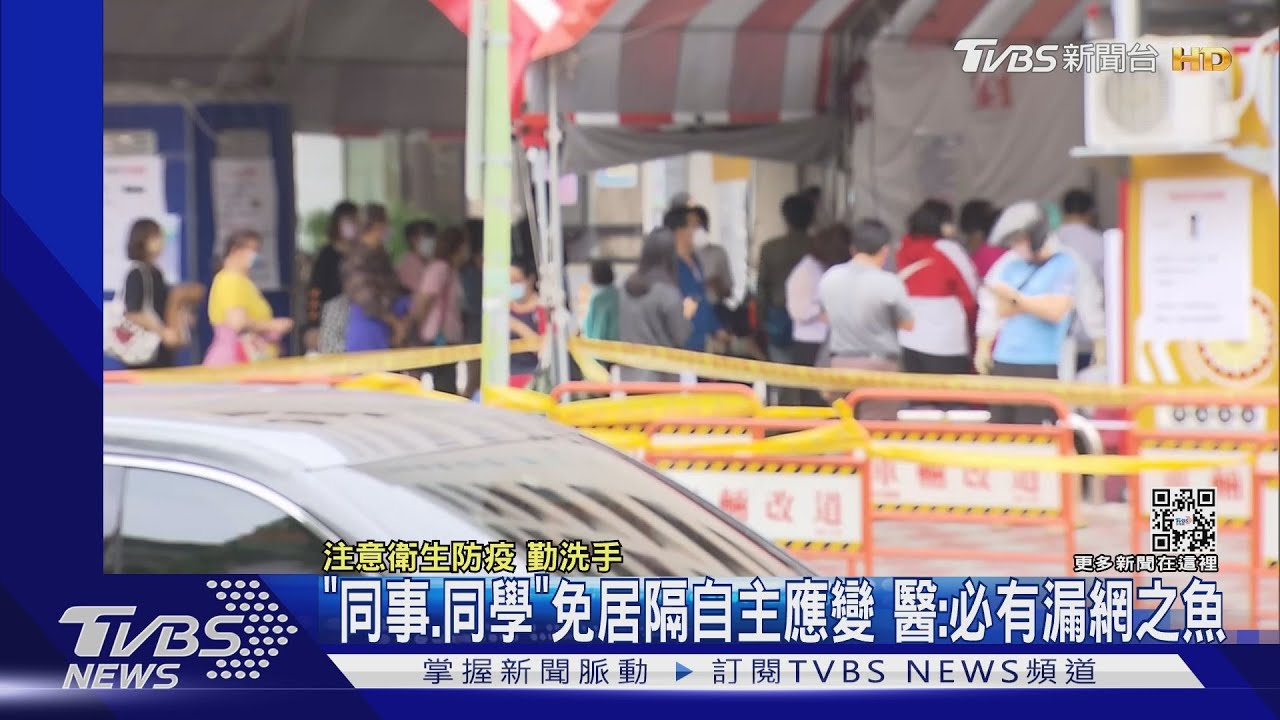 「同事、同學」免居隔自主應變　醫：必有漏網之魚