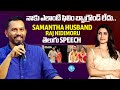 Samantha Husband Raj Nidimoru Telugu Speech Samantha Wedding Dr Shobha Raju IDream Media