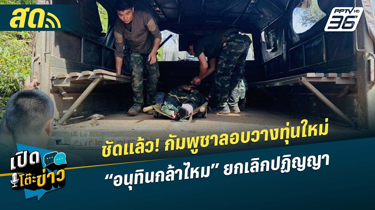 🔴 LIVE เปิดโต๊ะข่าว |ชัดแล้ว! กัมพูชาลอบวางทุ่นใหม่ “?