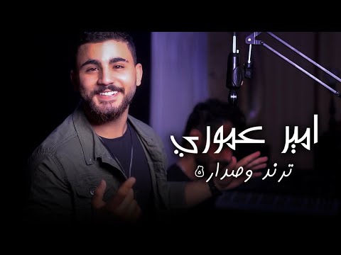 ترند وصدارة امير عموري