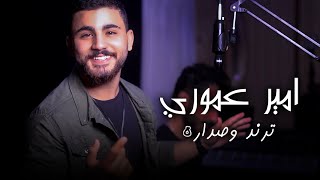 كلمات اغنية ترند وصدارة امير عموري