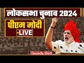 LIVE: PM Modi Public Meeting in Belagavi, Karnataka | Lok Sabha Election 2024 | वनइंडिया हिंदी
