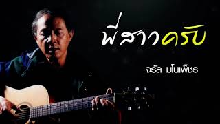 พี่สาวครับ – จรัล มโนเพ็ชร