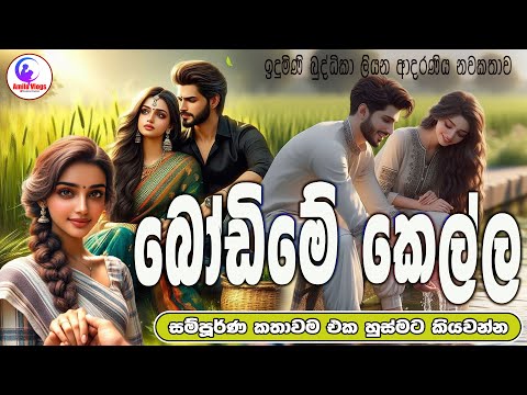 බෝඩිමේ කෙල්ල  💃🕺  ආදරණිය  නවකතාව එක හුස්මට කියවන්න| Sinhala  Love Story  | 2025 | #amila_vlogs❤️❤️❤️