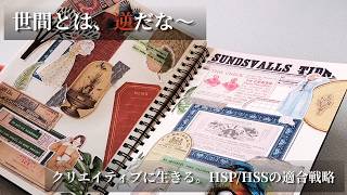 【HSP/HSS】「本当に大切なこと」に時間を使う。繊細な私たちが、自分らしく適合するための視点。