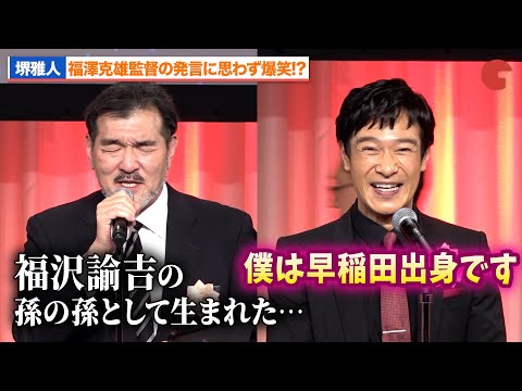 【VIVANT】堺雅人、福沢諭吉の玄孫・福澤克雄監督の発言に思わず爆笑!?優秀賞＆総務大臣賞のW受賞に喜び！第29回AMDアワード