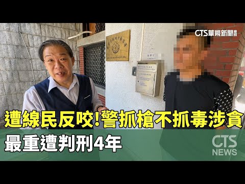 遭線民反咬！　警抓槍不抓毒涉貪　最重遭判刑4年