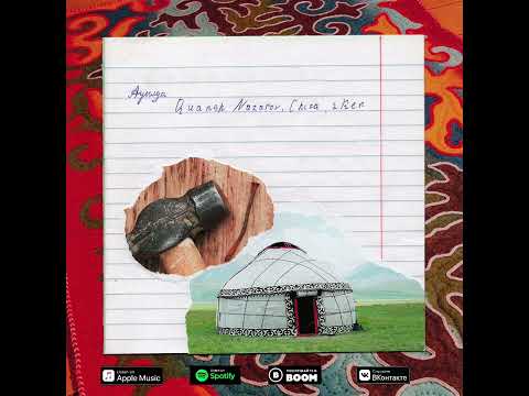 Nazarov Quansh & China & 2ken - ауылда
