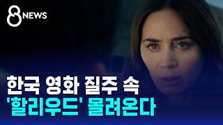 한국 영화 질주 속 '할리우드' 몰려온다 / SBS 8뉴스