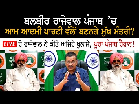 Balbir Singh Rajewal ਪੰਜਾਬ ’ਚ ਆਮ ਆਦਮੀ ਪਾਰਟੀ ਵੱਲੋਂ ਬਣਨਗੇ ਮੁੱਖ ਮੰਤਰੀ?