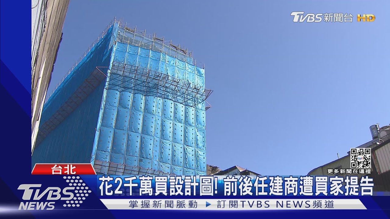 花2千萬買設計圖!前後任建商遭買家提告