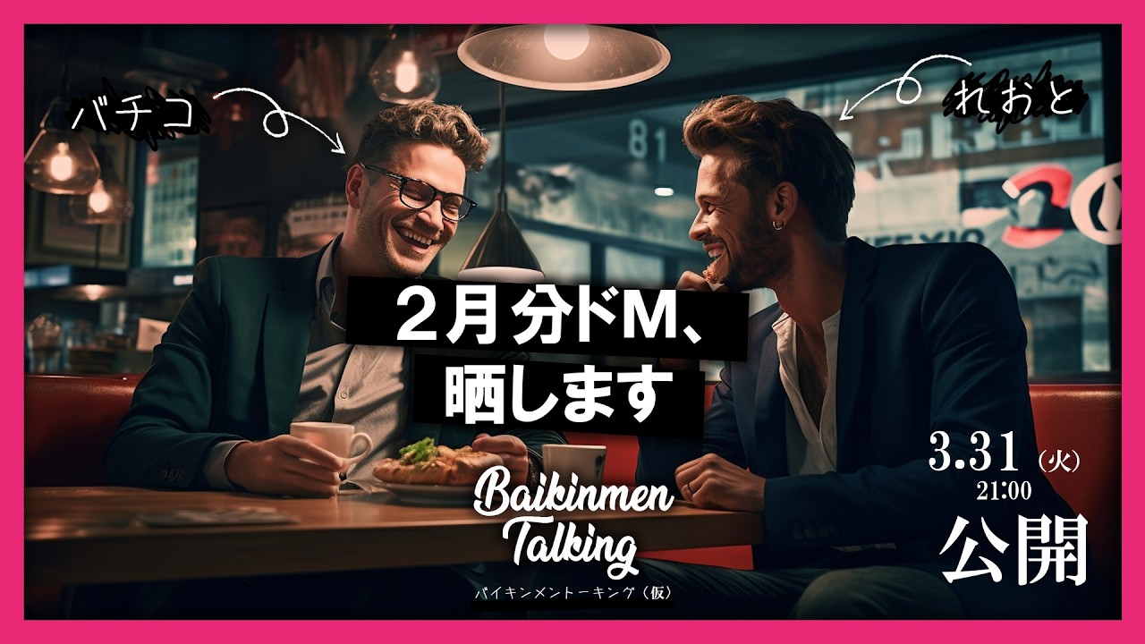 Baikinmen Talking（仮）　Vol. 7  ｜ドM生晒し 2026 3月編