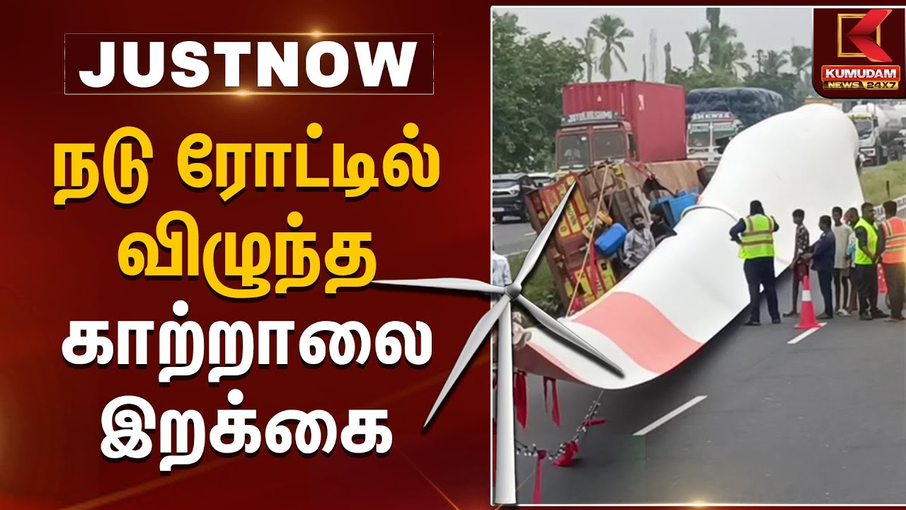 நடு ரோட்டில் விழுந்த காற்றாலை இறக்கை | Wind Turbine Wing | Dindigul Accident | Kumudam News