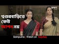 তারা কেউ তার আপন নয় Sampurna Sohini Rajnandini Kaushik Sayantan Gho