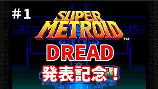 メトロイドドレッド発売までにスーパーメトロイドをクリアする【実況】＃１